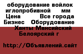 оборудование войлок иглопробивной 2300мм › Цена ­ 100 - Все города Бизнес » Оборудование   . Ханты-Мансийский,Белоярский г.